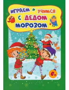 Сборник развивающих заданий. Играем и учимся с Дедом Морозом. Для детей 6-7 лет