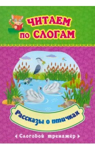 Рассказы о птичках. Слоговой тренажёр