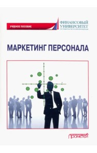 Маркетинг персонала. Учебное пособие