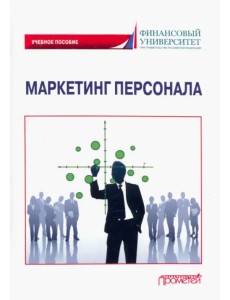 Маркетинг персонала. Учебное пособие Маркетинг персонала. Учебное пособие