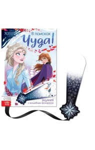 В поисках чуда! Холодное сердце. Книга с волшебным фонариком