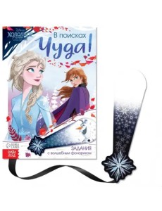 В поисках чуда! Холодное сердце. Книга с волшебным фонариком В поисках чуда! Холодное сердце. Книга с волшебным фонариком