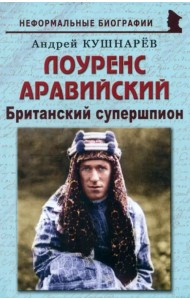 Лоуренс Аравийский. Британский супершпион