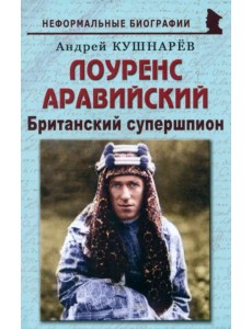 Лоуренс Аравийский. Британский супершпион