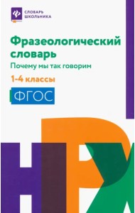 Фразеологический словарь. 1-4 классы