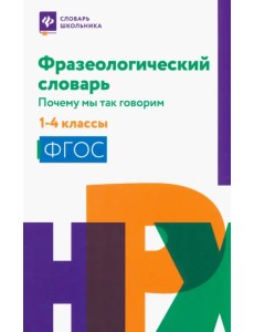 Фразеологический словарь. 1-4 классы