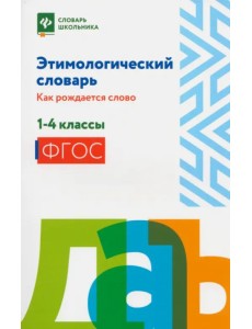 Этимологический словарь. 1-4 классы