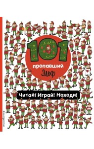 101 пропавший эльф. Читай! Играй! Находи! Виммельбух