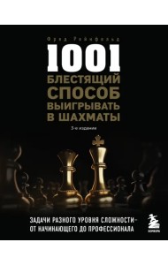1001 блестящий способ выигрывать в шахматы