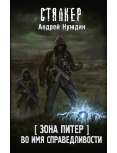 Зона Питер. Во имя справедливости