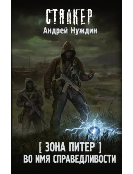 Зона Питер. Во имя справедливости