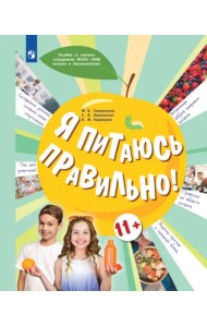 Я питаюсь правильно! 11+