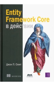 Entity Framework Core в действии