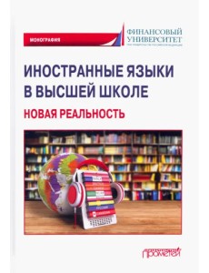 Иностранные языки в высшей школе. Новая реальность. Монография