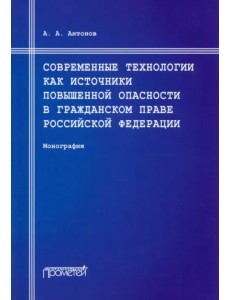 Современные технологии как источники повышенной опасности в гражданском праве Российской Федерации Современные технологии как источники повышенной опасности в гражданском праве Российской Федерации