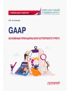 GAAP. Основные принципы бухгалтерского учета. Учебник