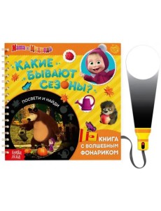 Какие бывают сезоны? Освети и найди. Маша и Медведь. Книга с волшебным фонариком Какие бывают сезоны? Освети и найди. Маша и Медведь. Книга с волшебным фонариком