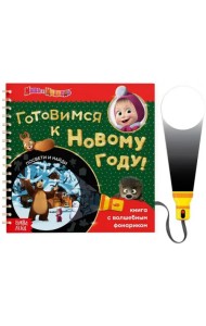 В поисках Нового года, посвети и найди! Маша и Медведь. Книга с волшебным фонариком