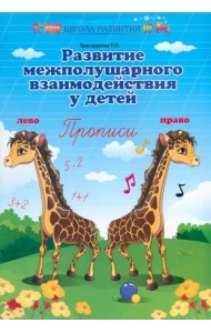 Развитие межполушарного взаимодействия у детей. Прописи