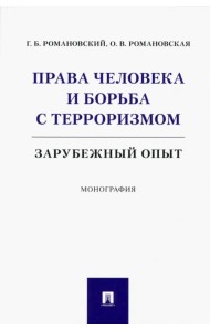 Права человека и борьба с терроризмом. Зарубежный опыт. Монография