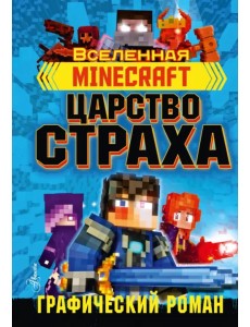 Minecraft. Царство страха. Графический роман