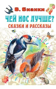 Чей нос лучше? Сказки и рассказы