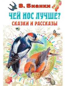 Чей нос лучше? Сказки и рассказы