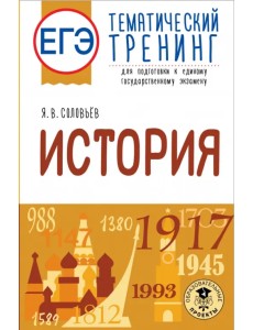 ЕГЭ История. Тематический тренинг для подготовки к ЕГЭ