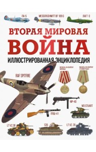 Вторая мировая война. Иллюстрированная энциклопедия