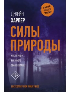 Силы природы Силы природы