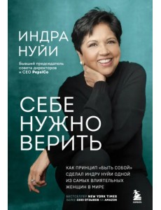 Себе нужно верить. Как принцип "быть собой" сделал Индру Нуйи одной из самых влиятельных женщин