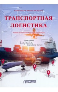 Транспортная логистика. Учебно-практическое пособие. Практикум
