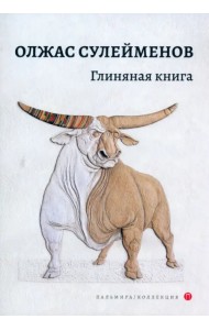 Глиняная книга. Поэма