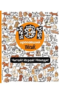 101 пропавший пёсик. Читай! Играй! Находи! Виммельбух
