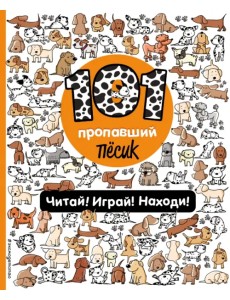 101 пропавший пёсик. Читай! Играй! Находи! Виммельбух