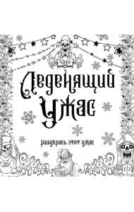 Леденящий ужас. Разукрась этот ужас