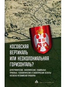 Косовская вертикаль или неоколониальная горизонталь?
