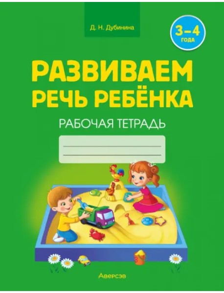 Развиваем речь ребенка. Рабочая тетрадь. 3-4 года