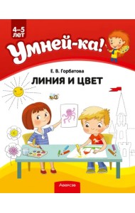 Умней-ка. Линия и цвет. Для детей 4-5 лет