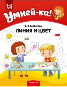 Умней-ка. Линия и цвет. Для детей 4-5 лет