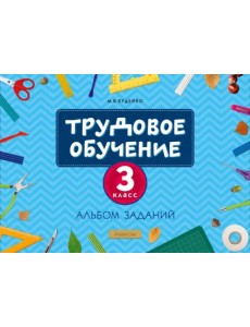 Трудовое обучение. 3 класс. Альбом заданий Трудовое обучение. 3 класс. Альбом заданий