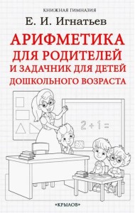 Арифметика для родителей и задачник для детей дошкольного возраста