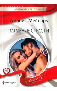 Затмение страсти