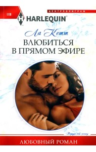 Влюбиться в прямом эфире