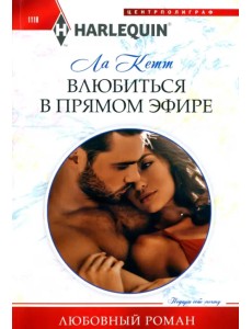 Влюбиться в прямом эфире Влюбиться в прямом эфире