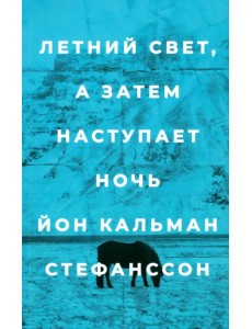 Летний свет, а затем наступает ночь