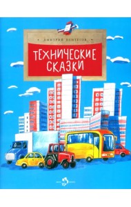 Технические сказки