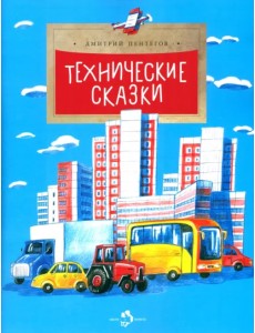 Технические сказки Технические сказки