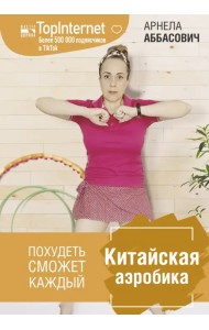 Китайская аэробика