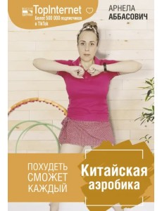 Китайская аэробика Китайская аэробика